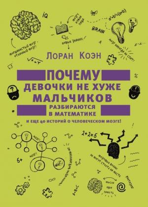 Обложка книги «Почему девочки не хуже мальчиков разбираются в математике» — Лоран Коэн