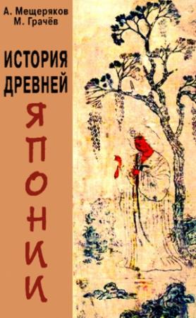 Обложка книги «История древней Японии: Учебное пособие для вузов» — Александр Мещеряков, Максим Грачев