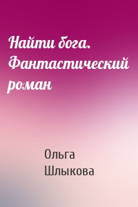 Найти бога. Фантастический роман