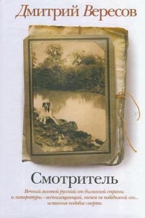 Обложка книги «Смотритель» — Дмитрий Вересов