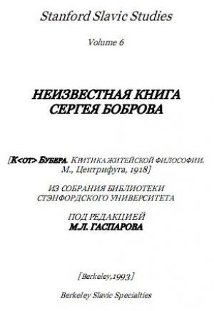 Обложка книги «К. Бубера. Критика житейской философии» — Сергей Бобров