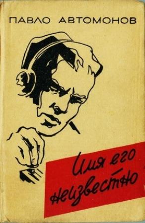 Обложка книги «Имя его неизвестно» — Павел Федорович Автомонов