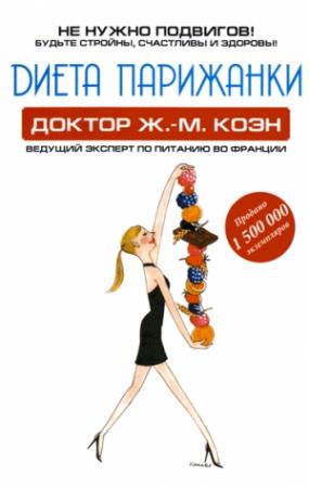 Обложка книги «Диета парижанки» — Жан-Мишель Коэн