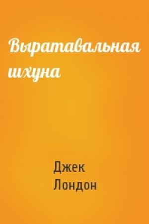 Обложка книги «Выратавальная шхуна» — Джек Лондон