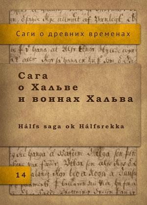 Обложка книги «Сага о Хальве и воинах Хальва»