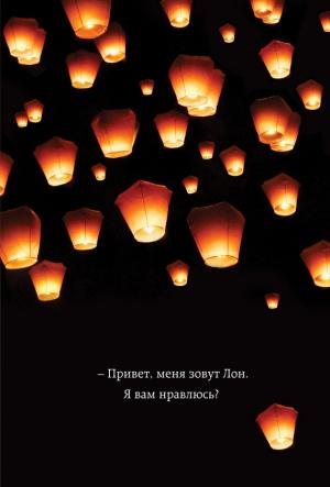 Обложка книги «Привет, меня зовут Лон. Я вам нравлюсь? Реальная история девушки из Таиланда» — Дерек Кент, Джулия Мансанарес