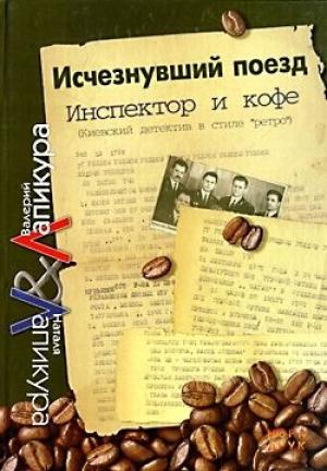 Обложка книги «Покойник «по-флотски»» — Наталья Лапикура, Валерий Лапикура