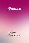 Вадим Филиппов - Мекин и