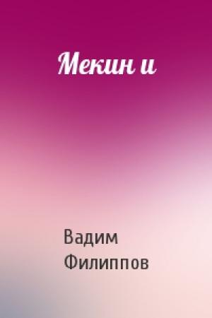 Обложка книги «Мекин и» — Вадим Филиппов