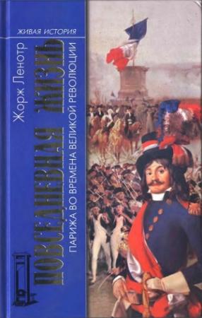 Обложка книги «Повседневная жизнь Парижа во времена Великой революции» — Жорж Ленотр