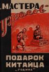 Автор Неизвестен - Подарок китайца
