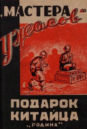 Обложка книги «Подарок китайца» — Автор Неизвестен
