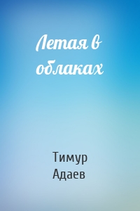 Летая в облаках