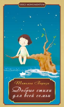 Обложка книги «Добрые стихи для всей семьи» — Татьяна Бирюза