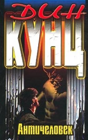 Обложка книги «Античеловек» — Дин Кунц