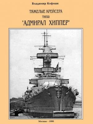Обложка книги «Тяжелые крейсера типа “Адмирал Хиппер”» — Владимир Кофман