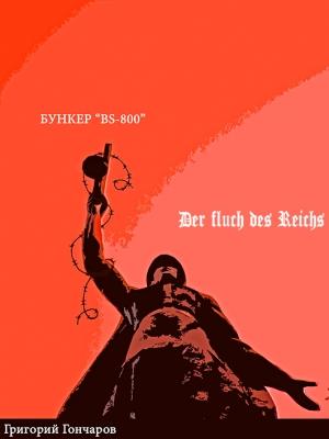 Обложка книги «Бункер "BS-800"/ der Fluch des Reichs.» — Григорий Гончаров