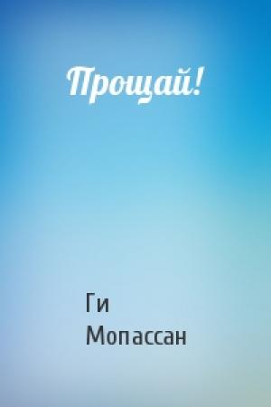 Обложка книги «Прощай!» — Ги Мопассан