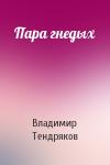 Владимир Тендряков - Пара гнедых