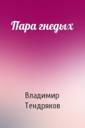 Обложка книги «Пара гнедых» — Владимир Тендряков
