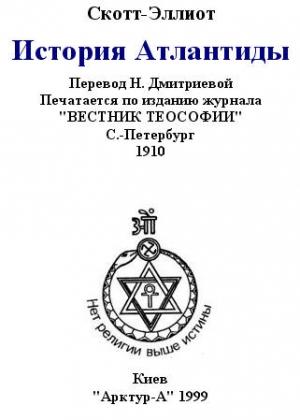Обложка книги «История Атлантиды» — Уильям Скотт-Эллиот