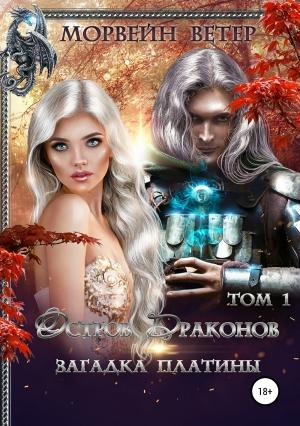 Обложка книги «Остров драконов. Загадка платины. Том 1» — Морвейн Ветер