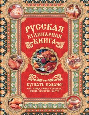 Обложка книги «Русская кулинарная книга. Кушать подано!» — Андрей Сазонов