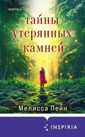 Обложка книги «Тайны утерянных камней» — Мелисса Пейн