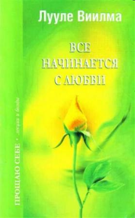 Обложка книги «Все начинается с любви» — Лууле Виилма