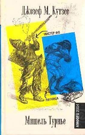 Обложка книги «Мистер Фо» — Джон Кутзее