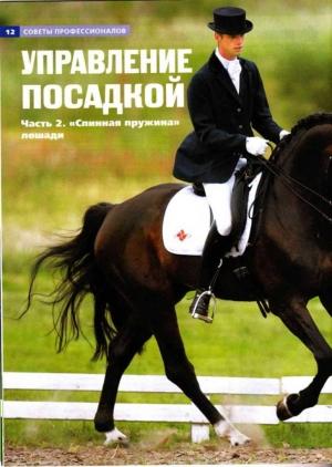 Обложка книги «Управление посадкой. Часть 2 "Спинная пружина" лошади.»