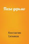 Константин Ситников - Песье дерьмо