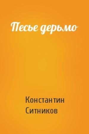 Обложка книги «Песье дерьмо» — Константин Ситников