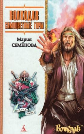 Обложка книги «Самоцветные горы» — Мария Семенова
