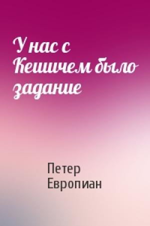 Обложка книги «У нас с Кешичем было задание» — Петер Европиан