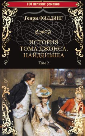 Обложка книги «История Тома Джонса, найденыша. Том 2 (книги 9-18)» — Генри Филдинг