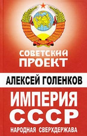 Обложка книги «Империя СССР. Народная сверхдержава» — Алексей Голенков