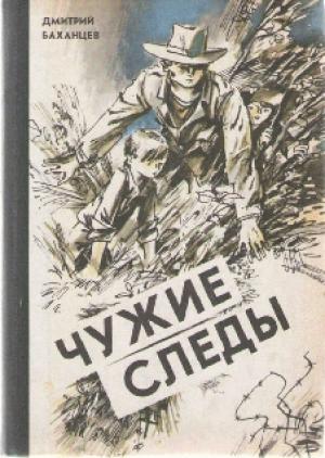 Обложка книги «Чужие следы» — Дмитрий Баханцев