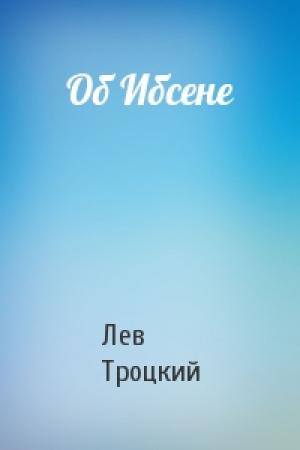 Обложка книги «Об Ибсене» — Лев Троцкий