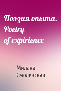 Поэзия опыта. Poetry of expirience