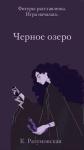 К. Разумовская - Черное озеро (СИ)