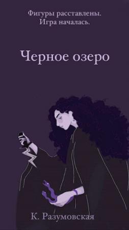 Обложка книги «Черное озеро (СИ)» — К. Разумовская
