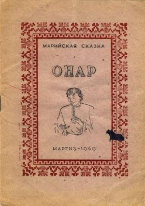 Обложка книги «Онар»