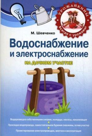 Обложка книги «Водоснабжение и электроснабжение на дачном участке» — Михаил Шевченко
