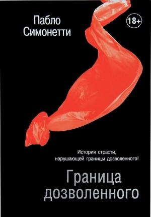 Обложка книги «Граница дозволенного» — Пабло Симонетти