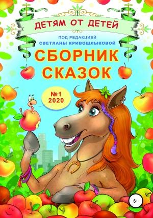 Обложка книги «Сборник сказок «Детям от детей». Выпуск №1–2020» — Екатерина Серебрякова, Ксения Николаева, Александр Радомский, Светлана Кривошлыкова, Роман Прощин, Павел Протасевич