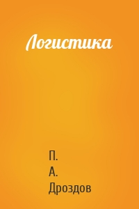 Логистика