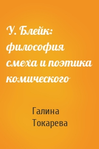У. Блейк: философия смеха и поэтика комического