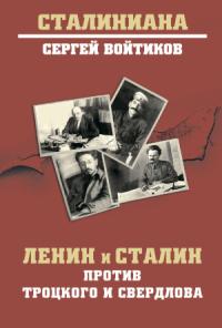 Сергей Войтиков - Ленин и Сталин против Троцкого и Свердлова