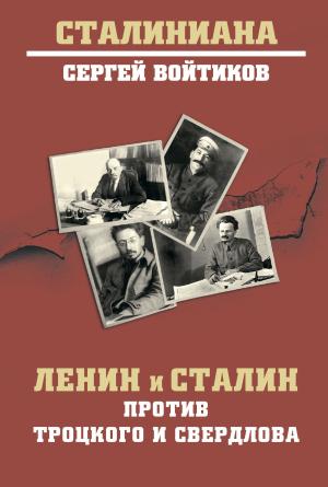 Обложка книги «Ленин и Сталин против Троцкого и Свердлова» — Сергей Войтиков